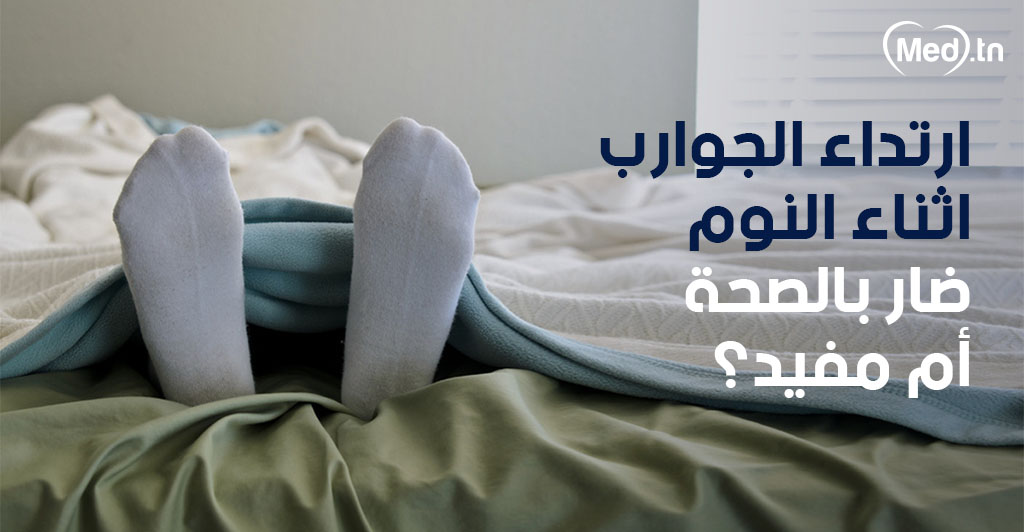 ارتداء الجوارب اثناء النوم ضار بالصحة أم مفيد؟