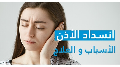 انسداد الأذن الأسباب و العلاج