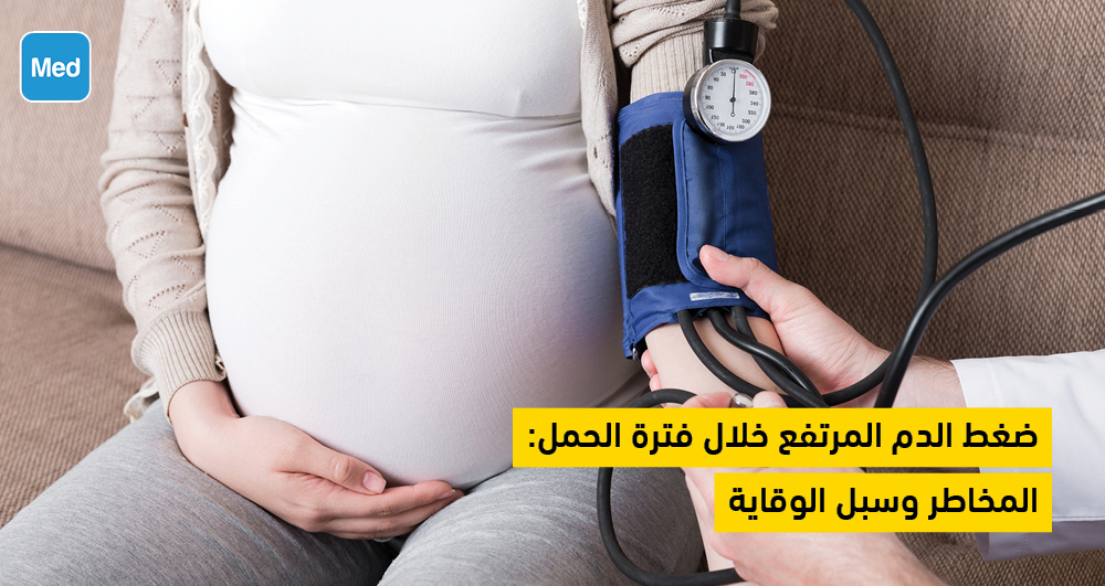 ضغط الدم المرتفع خلال فترة الحمل: المخاطر وسبل الوقاية
