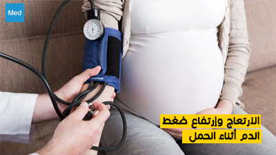 الارتعاج وارتفاع ضغط الدم أثناء الحمل